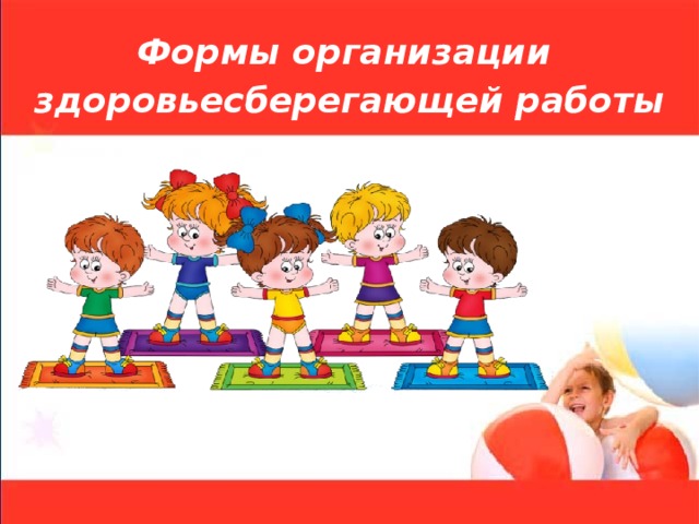 Формы организации здоровьесберегающей работы         