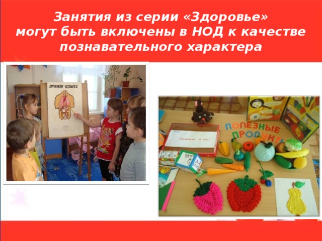 Занятия из серии «Здоровье»  могут быть включены в НОД к качестве познавательного характера 