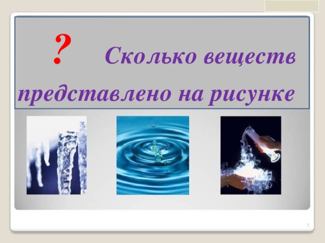  ?  Сколько веществ представлено на рисунке  