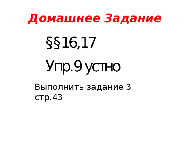 Домашнее Задание Выполнить задание 3 стр.43 