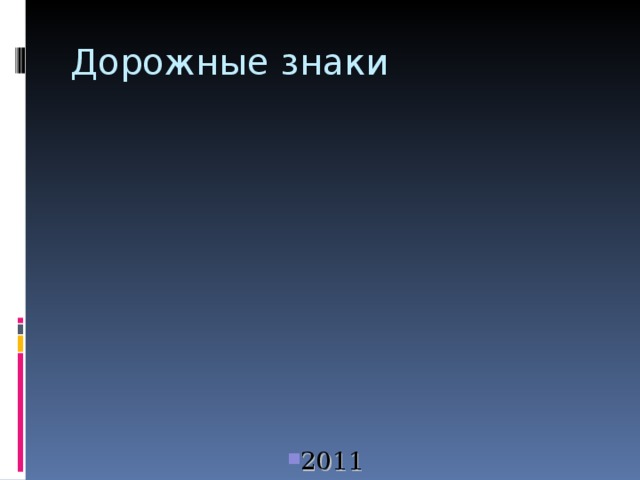 Дорожные знаки     2011 год 