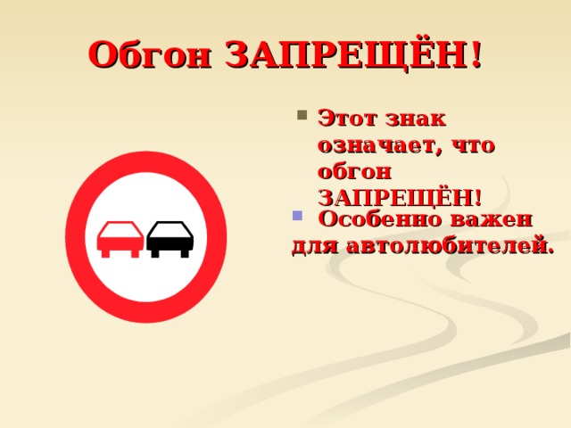 Обгон ЗАПРЕЩЁН! Этот знак означает, что обгон ЗАПРЕЩЁН!  Особенно важен для автолюбителей.  