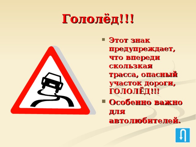 Гололёд!!! Этот знак предупреждает, что впереди скользкая трасса, опасный участок дороги, ГОЛОЛЁД!!! Особенно важно для автолюбителей. 