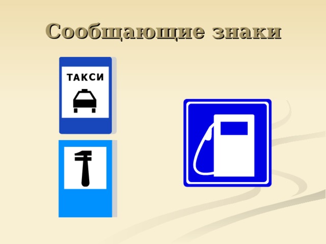 Сообщающие знаки 