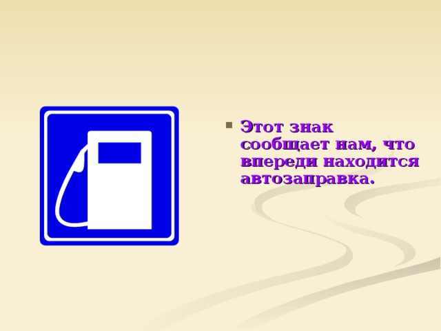 Этот знак сообщает нам, что впереди находится автозаправка. 