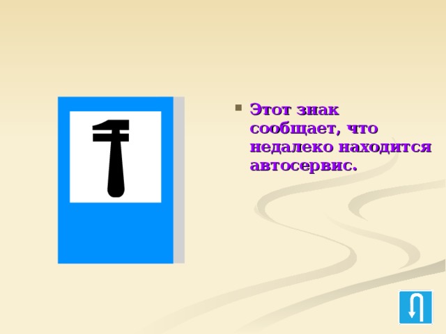 Этот знак сообщает, что недалеко находится автосервис. 