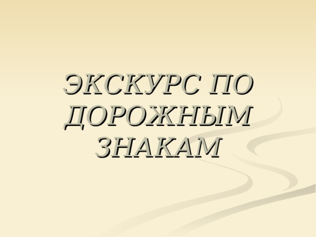 ЭКСКУРС ПО ДОРОЖНЫМ ЗНАКАМ 