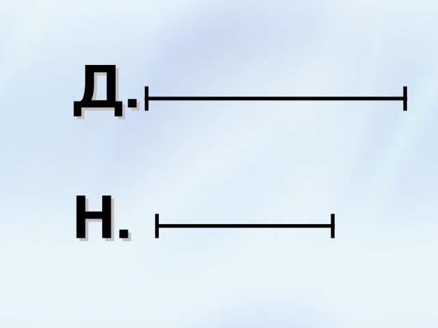 Д. Н. 