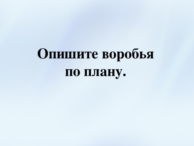 Опишите воробья по плану. 