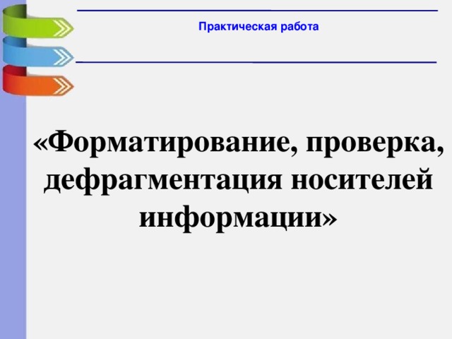 Практическая работа «Форматирование, проверка, дефрагментация носителей информации» 