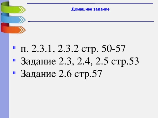 Домашнее задание  п. 2.3.1, 2.3.2 стр. 50-57  Задание 2.3, 2.4, 2.5 стр.53  Задание 2.6 стр.57 