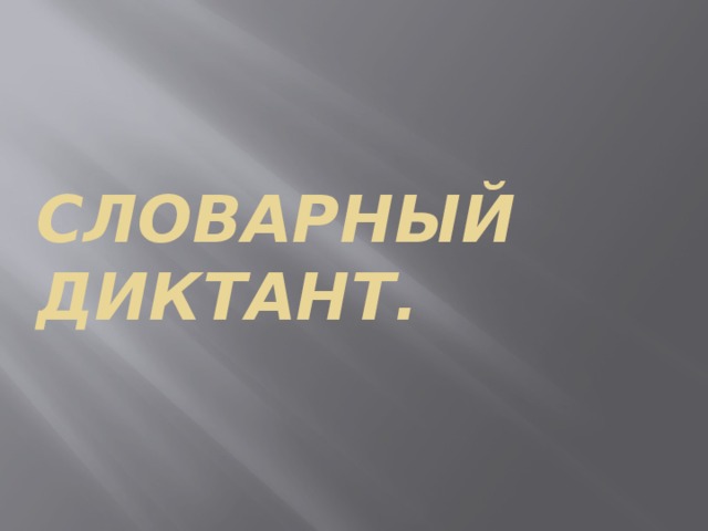 Словарный диктант. 