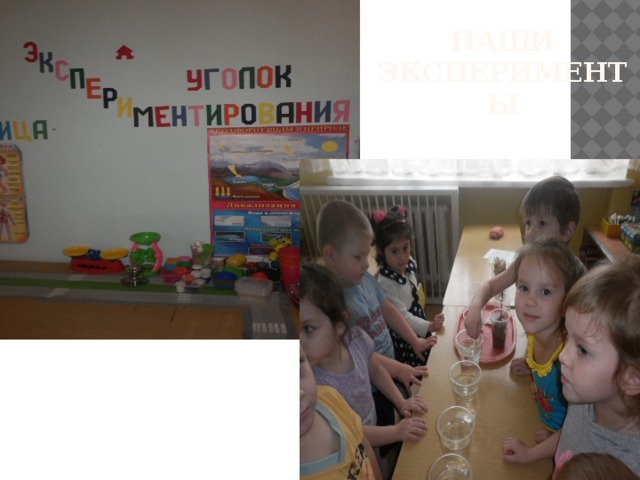 Наши эксперименты 