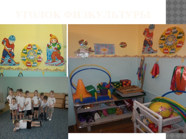 Уголок физкультуры 