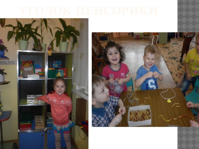Уголок ценсорики 