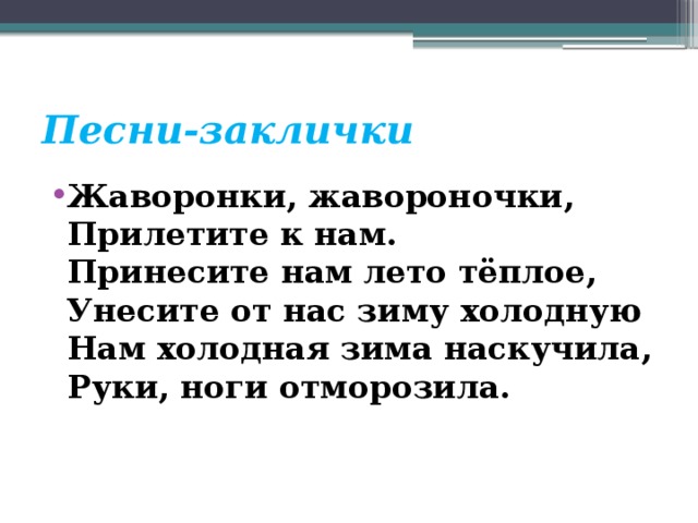 Закличка жаворонка. Закличка Жаворонушки прилетите. Заклички Жаворонки. Заклички про Жаворонков. Заклички весенние Жаворонки.