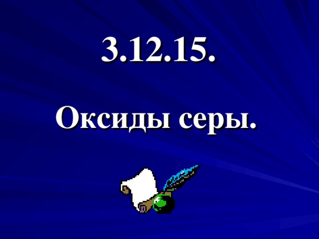 3 .12.1 5 . Оксиды серы. 