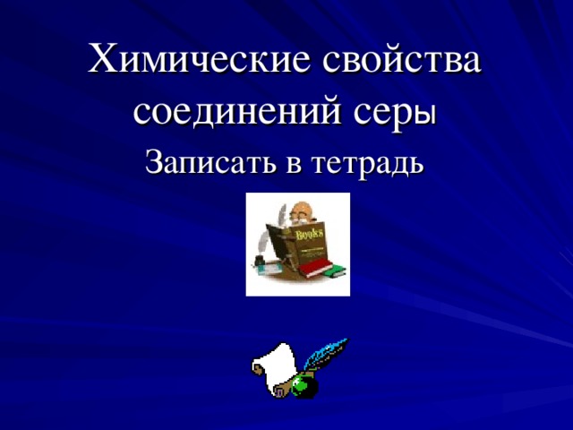 Химические свойства соединений сер ы Записать в тетрадь 