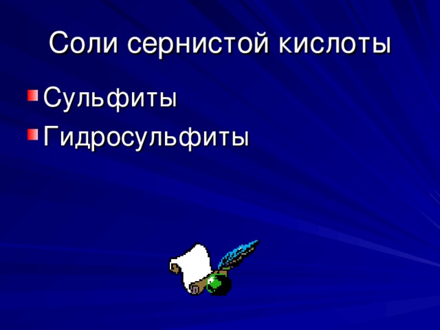 Соли сернистой кислоты Сульфиты Гидросульфиты 