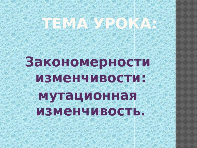  Тема урока:  Закономерности изменчивости: мутационная изменчивость. 