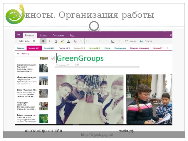 Блокноты. Организация работы © ЧОУ «ЦДО «СНЕЙЛ       снейл.рф       http :// it - pedagog . ru / 