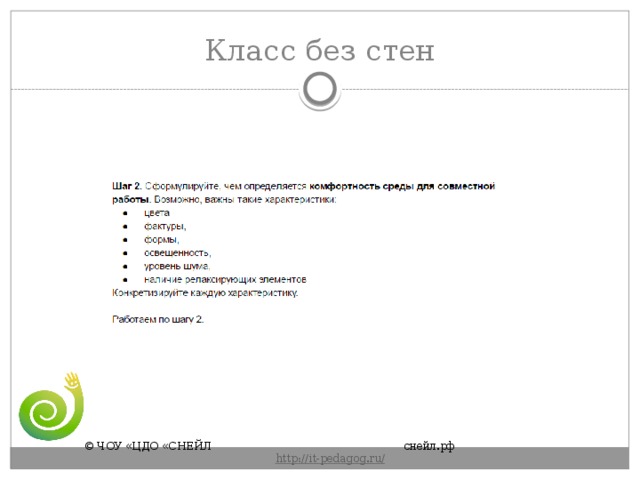 Класс без стен © ЧОУ «ЦДО «СНЕЙЛ       снейл.рф       http :// it - pedagog . ru / 