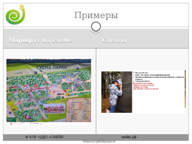 Примеры Маршрут на схеме Стелла © ЧОУ «ЦДО «СНЕЙЛ       снейл.рф       http :// it - pedagog . ru / 