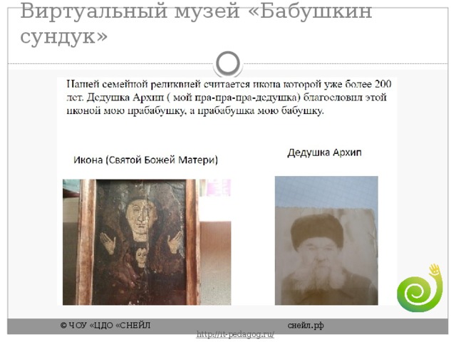 Виртуальный музей «Бабушкин сундук» © ЧОУ «ЦДО «СНЕЙЛ       снейл.рф       http :// it - pedagog . ru / 