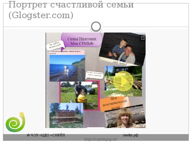 Портрет счастливой семьи (Glogster.com) © ЧОУ «ЦДО «СНЕЙЛ       снейл.рф       http :// it - pedagog . ru / 