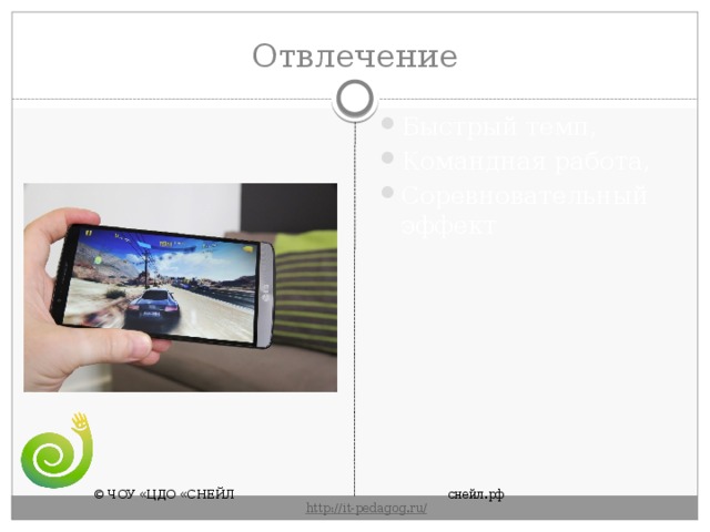 Отвлечение Быстрый темп, Командная работа, Соревновательный эффект © ЧОУ «ЦДО «СНЕЙЛ       снейл.рф       http :// it - pedagog . ru / 