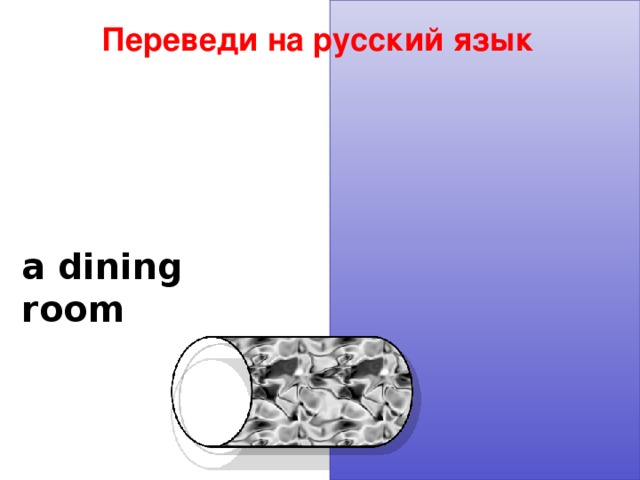 Переведи на русский язык a dining room  столовая 