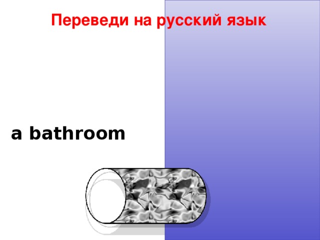 Переведи на русский язык a bathroom  ванная 