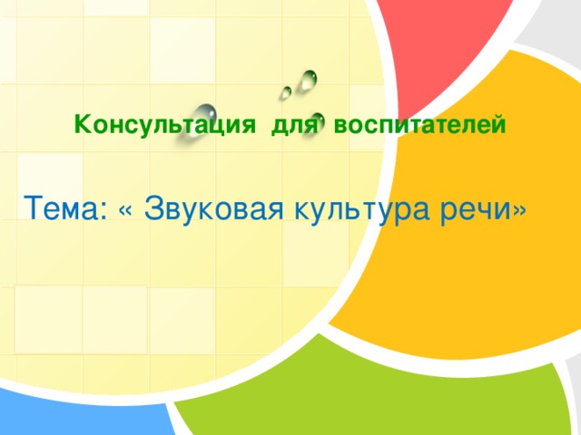  Консультация для воспитателей    Тема: « Звуковая культура речи»       