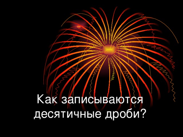 Как записываются десятичные дроби? 