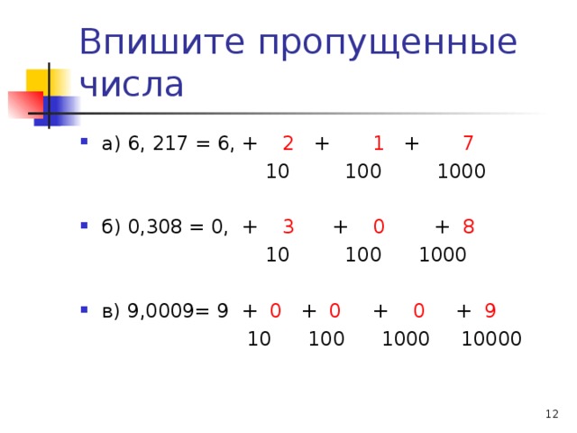 а) 6, 217 = 6, + 2 + 1 + 7  10 100 1000 б) 0,308 = 0, + 3 + 0 + 8  10 100 1000 в) 9,0009= 9 + 0 + 0 + 0 + 9  10 100 1000 10000  