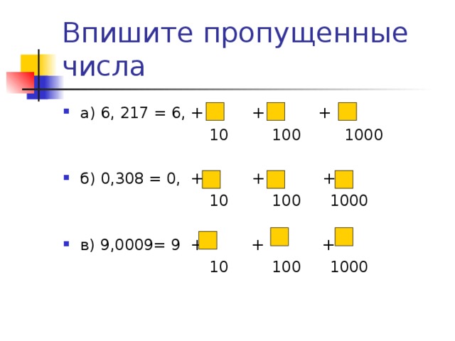 а) 6, 217 = 6, + + +  10 100 1000 б) 0,308 = 0, + + +  10 100 1000 в) 9,0009= 9 + + +  10 100 1000 