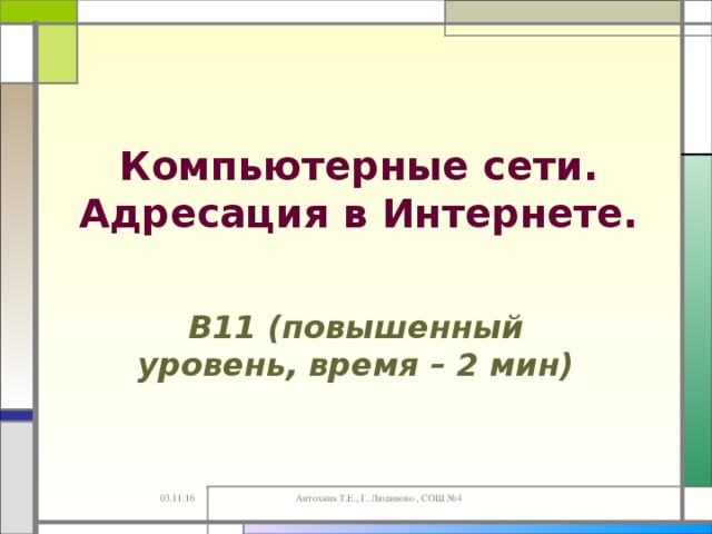 Компьютерные сети. Адресация в Интернете. B 11 (повышенный уровень, время – 2 мин)  