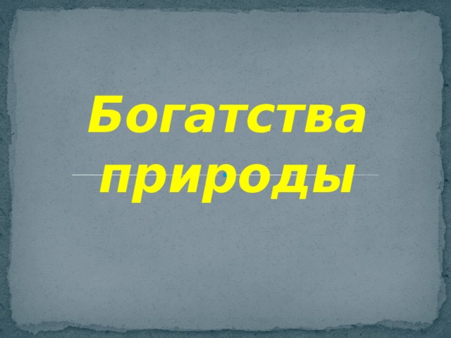 Богатства природы 