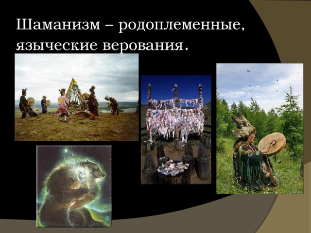 Примеры родоплеменных и национальных религий россии Национальный состав населения России