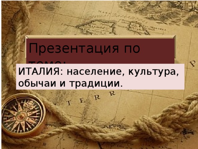 Презентация по теме: ИТАЛИЯ: население, культура, обычаи и традиции. 