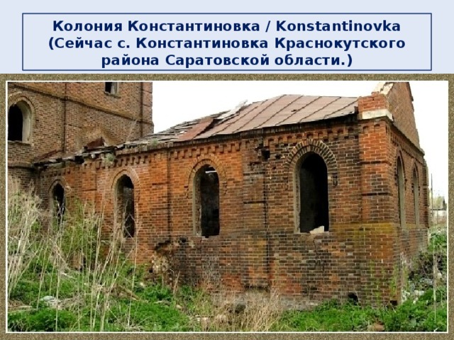 Колония Константиновка / Konstantinovka  (Сейчас c. Константиновка Краснокутского района Саратовской области.)