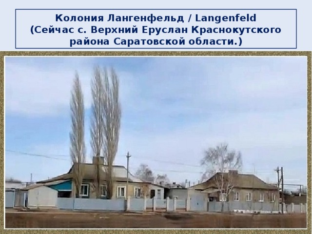Колония Лангенфельд / Langenfeld  (Сейчас c. Верхний Еруслан Краснокутского района Саратовской области.)