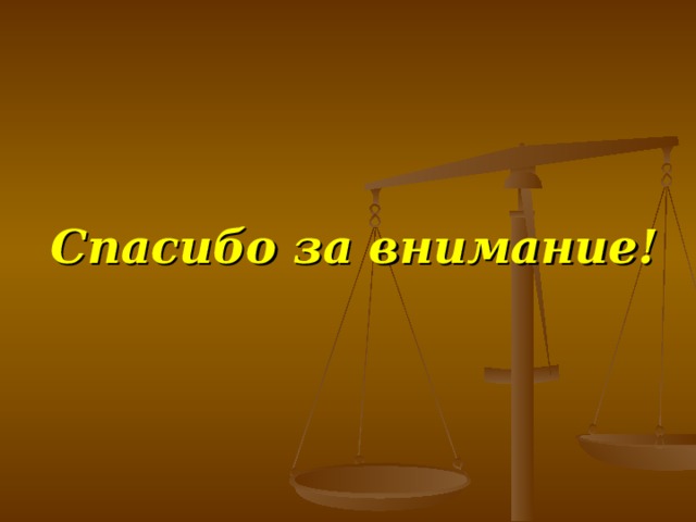 Спасибо за внимание! 