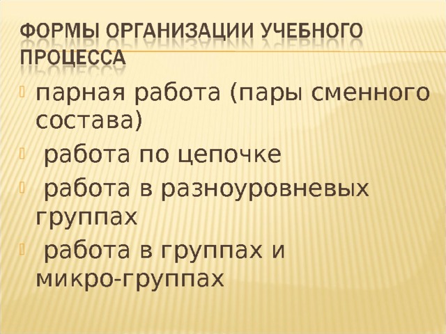 парная работа (пары сменного состава)  работа по цепочке  работа в разноуровневых группах  работа в группах и микро-группах 