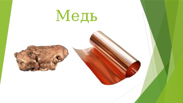 Медь 