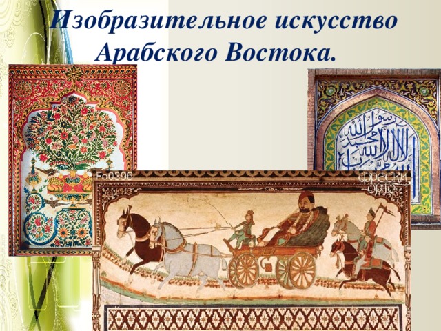   Изобразительное искусство Арабского Востока.    