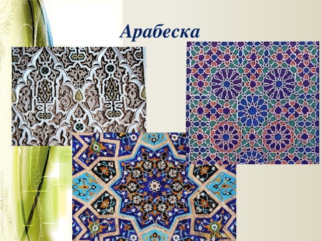 Арабеска 