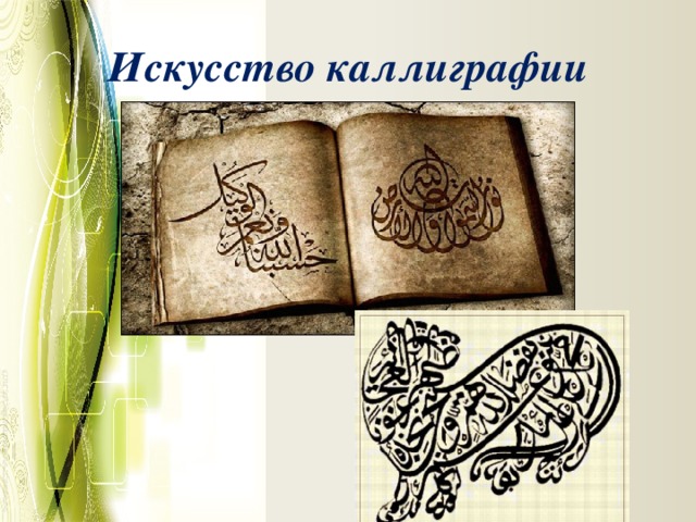 Искусство каллиграфии 