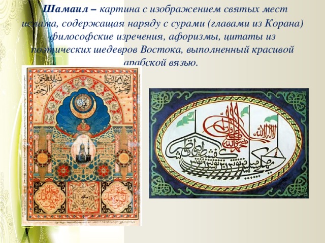 Как называется картина с изображением святых мест ислама