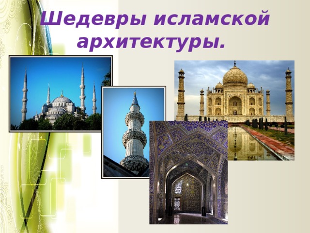 Шедевры исламской архитектуры.  